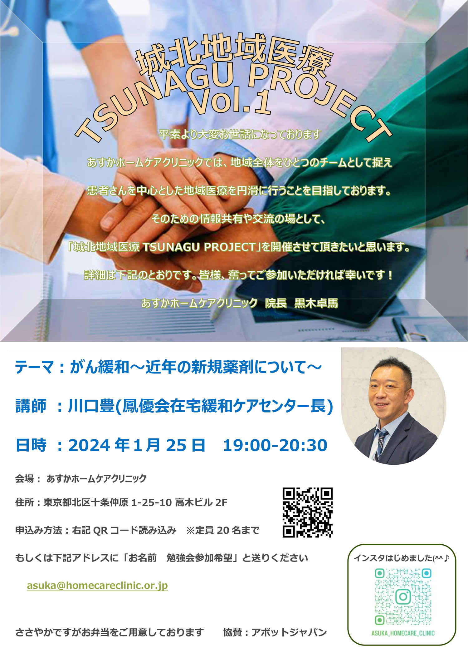 城北地域医療　TSUNAGU　Project vol.1 のお知らせ