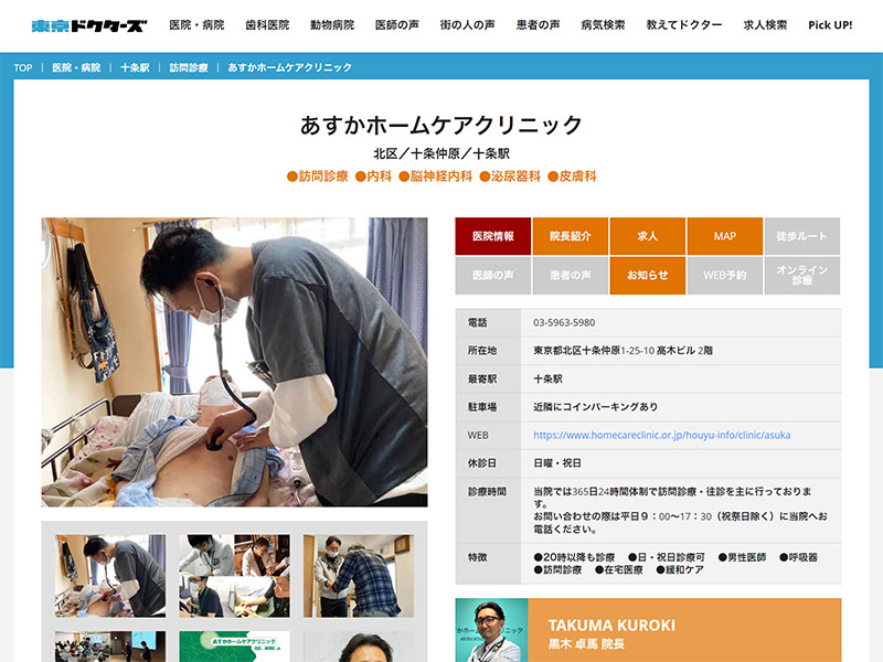 東京ドクターズサイトに「あすかホームケアクリニック」が紹介されています