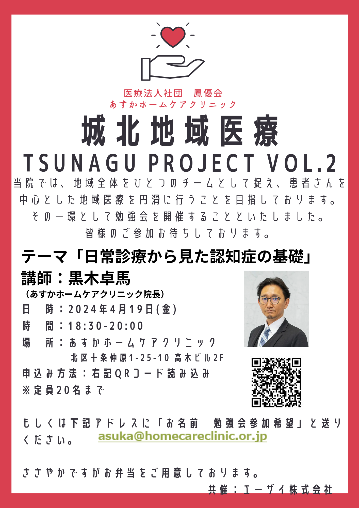 城北地域医療　TSUNAGU　Project vol.2