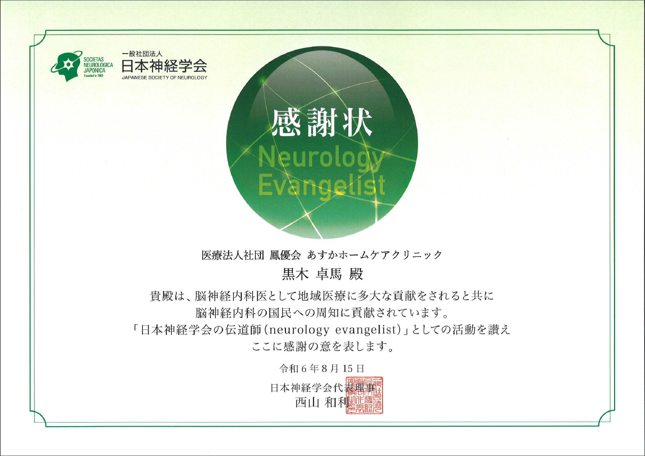 日本神経学会より感謝状をいただきました（あすかホームケアクリニック）