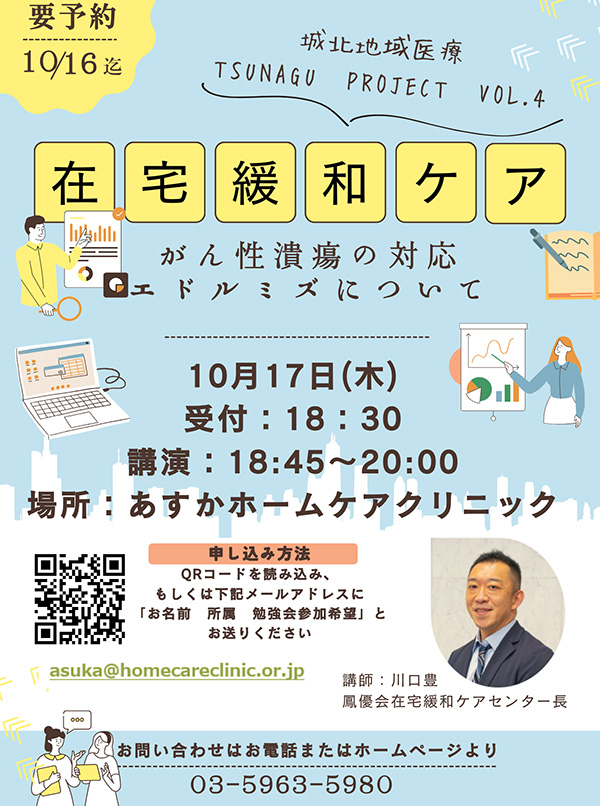 【勉強会のお知らせ】城北地域医療　TSUNAGU　Project vol.4